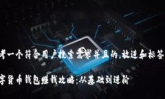 思考一个符合用户搜索需求并且的，放进和标签