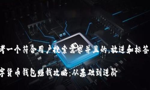 思考一个符合用户搜索需求并且的，放进和标签里：

数字货币钱包赚钱攻略：从基础到进阶