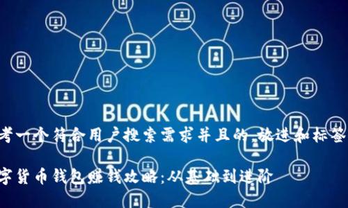 思考一个符合用户搜索需求并且的，放进和标签里：

数字货币钱包赚钱攻略：从基础到进阶