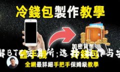 深入了解BTC交易所：选择、操作与安全详解