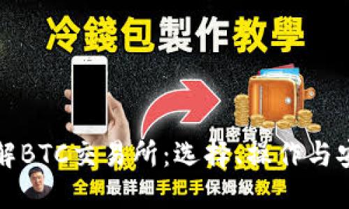 深入了解BTC交易所：选择、操作与安全详解