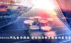 Tokenim钱包备份指南：安全性与恢复数据的最佳实