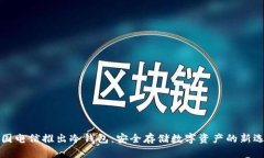 中国电信推出冷钱包：安全存储数字资产的新选