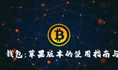 Token.im 钱包：苹果版本的使用指南与深度解析