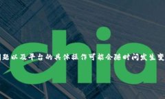 注意: 您的问题似乎与加密货币和区块链相关。重