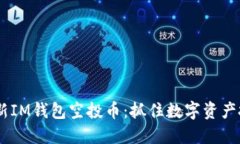 : 2023年最新IM钱包空投币：抓住数字资产投资的新