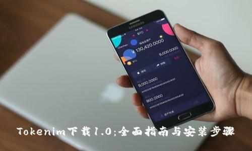 Tokenim下载1.0：全面指南与安装步骤