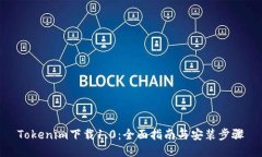 Tokenim下载1.0：全面指南与安装步骤