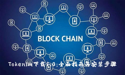 Tokenim下载1.0：全面指南与安装步骤
