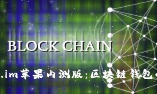 探索Token.im苹果内测版:区块链钱包的未来之路