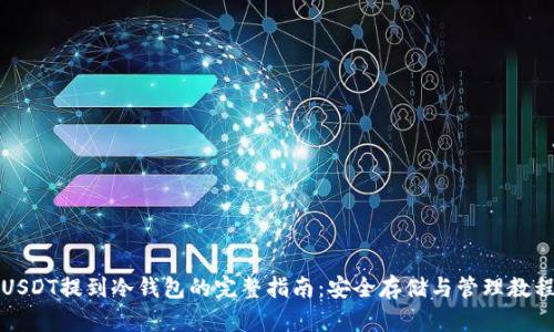 USDT提到冷钱包的完整指南：安全存储与管理教程
