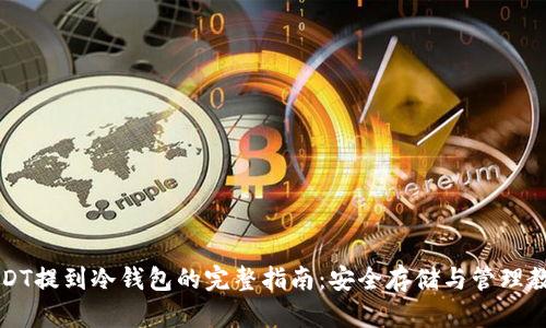 USDT提到冷钱包的完整指南：安全存储与管理教程