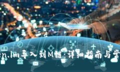 如何将Token.im导入到M链：详细指南与常见问题解