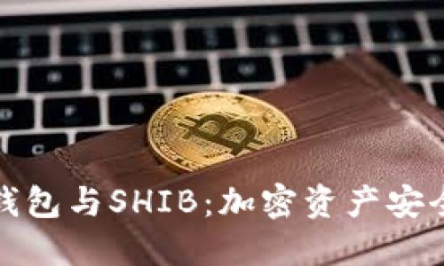 深入探讨冷钱包与SHIB：加密资产安全的最佳选择