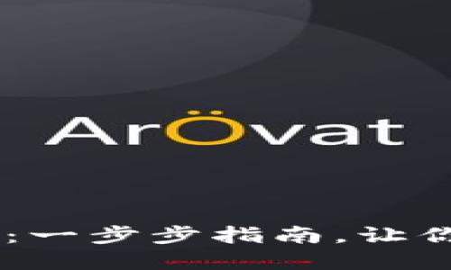 如何制作LINK冷钱包：一步步指南，让你的加密资产安全无忧