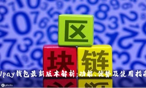 Upay钱包最新版本解析：功能、优势及使用指南