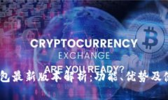 Upay钱包最新版本解析：功能、优势及使用指南
