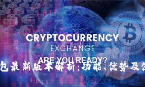 Upay钱包最新版本解析：功能、优势及使用指南