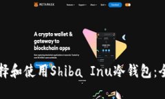 如何选择和使用Shiba Inu冷钱包：全面指南