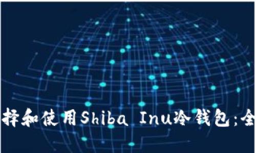 如何选择和使用Shiba Inu冷钱包：全面指南