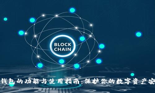 冷钱包的功能与使用指南：保护你的数字资产安全