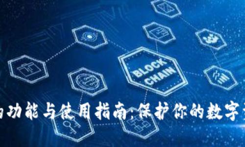 冷钱包的功能与使用指南：保护你的数字资产安全