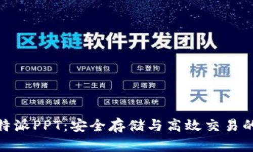 冷钱包比特派PPT：安全存储与高效交易的完美结合