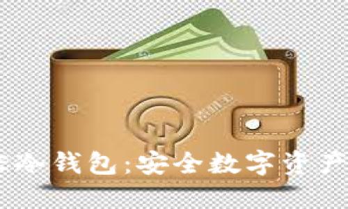 深入了解ME冷钱包：安全数字资产的必要选择