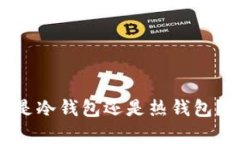 Trust Wallet 是冷钱包还是热钱包？详细解析与比较