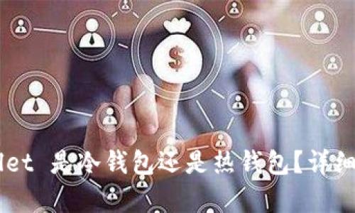 Trust Wallet 是冷钱包还是热钱包？详细解析与比较