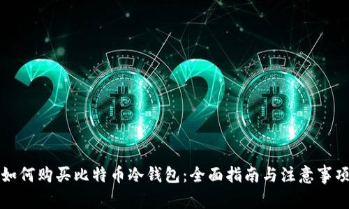 如何购买比特币冷钱包：全面指南与注意事项