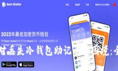 如何应对丢失冷钱包助记词的困境：全面指南