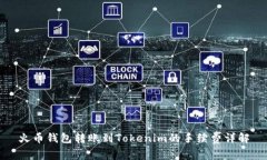 火币钱包转账到Tokenim的手续费详解