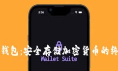玩转冷钱包：安全存储加密货币的终极指南