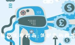 虚拟币冷钱包使用指南：保护您的数字资产安全