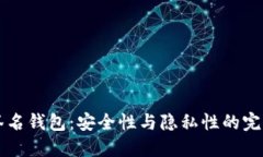 多重签名钱包：安全性与隐私性的完美结合