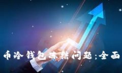 如何解决加密货币冷钱包冻结问题：全面指南与
