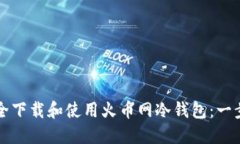 如何安全下载和使用火币网冷钱包：一步步指南