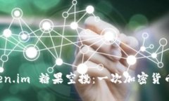 了解 Token.im 糖果空投：一次加密货币的新机遇