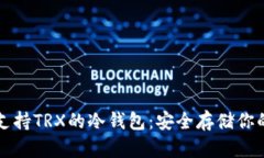全面解析支持TRX的冷钱包：安全存储你的数字资