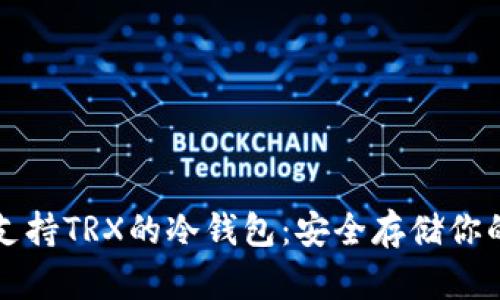 全面解析支持TRX的冷钱包：安全存储你的数字资产