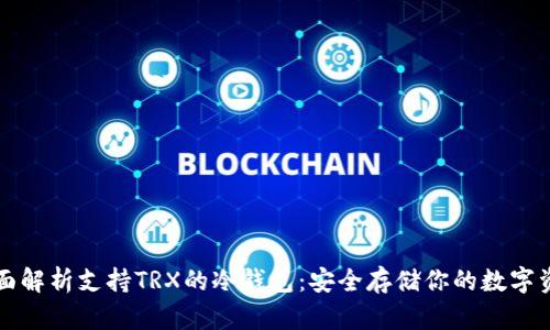 全面解析支持TRX的冷钱包：安全存储你的数字资产
