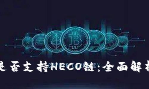 小狐狸钱包是否支持HECO链：全面解析与使用指南
