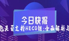 小狐狸钱包是否支持HECO链：全面解析与使用指南