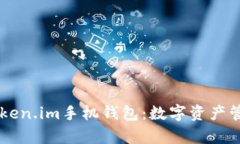 Explore Token.im手机钱包：数字资产管理的新亮点