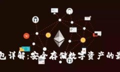 QT冷钱包详解：安全存储数字资产的最佳选择