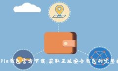 BitPie钱包官方下载：获取正版安全钱包的完整指