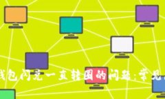 解决Token.im钱包闪兑一直转圈的问题：常见原因与