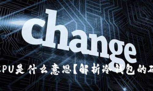冷钱包中的CPU是什么意思？解析冷钱包的硬件与安全性