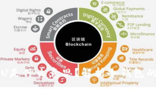 冷钱包中的CPU是什么意思？解析冷钱包的硬件与安全性
